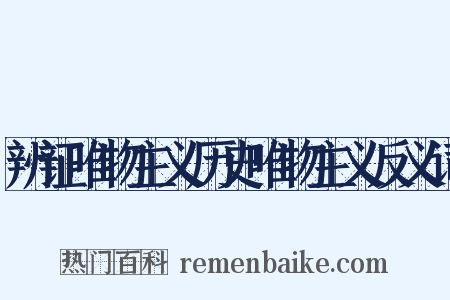 辨证唯物主义历史唯物主义反义词是什么意思的图片